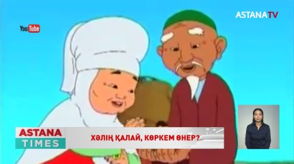 Биыл қазақ анимациясына- 55 жыл