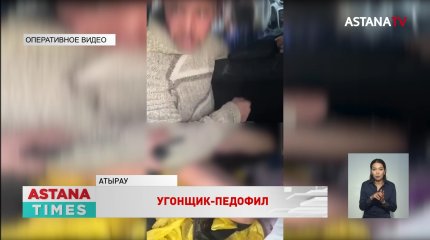 Педофил пытался изнасиловать девочку с ДЦП в угнанном авто в Атырау
