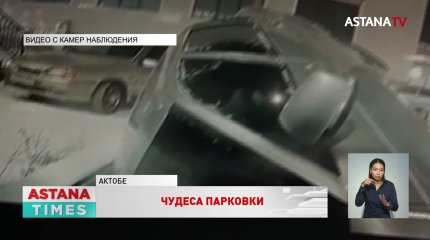 Штраф в 60 тысяч тенге заплатит актюбинец за съехавшее по лестнице авто