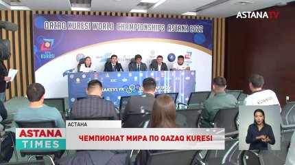 Чемпионат мира по қазақ күресі пройдет в Астане