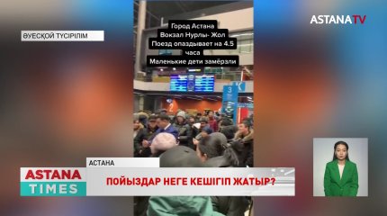Пойыздардың бірнеше сағаттап кешігуіне не себеп?
