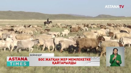 Қарағанды облысында 1 млн 300 мың гектар жер мемлекетке қайтарылды