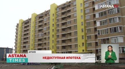 Почему 60% нуждающихся в жилье казахстанцев не попадают под условия ипотечных программ
