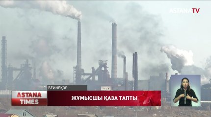 Теміртаудағы металлургия комбинатында жұмысшы қаза тапты