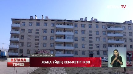 Кентауда жаңадан берілген үйлердің кем-кетігі көп