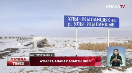 Ахмет Байтұрсынұлы ауылының тұрғындары жолдың азабын тартып отыр
