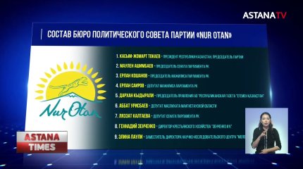 Обновился состав политического совета партии "Nur Otan"