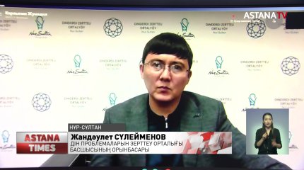 Деструктивті діни ағымдарды реттейтін заң қажет- сарапшы