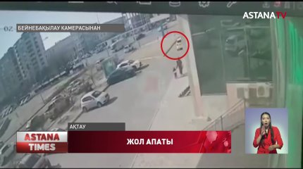 Ақтауда көлік жүргізушісі 5 жастағы баланы қағып кетті
