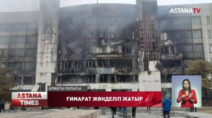 Бейберекетсіздік кезінде бүлінген Алматы облысы әкімдігінің ғимараты қалпына келтіріліп жатыр
