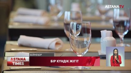 Елорда да "бір күндік жігіт" пайда болды