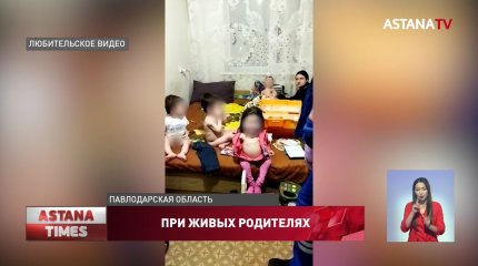 Дети-"маугли" из Экибастуза: власти региона признали провал в работе госорганов