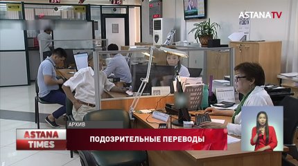 Подозрительные операции по переводу 150 миллиардов тенге приостановило АФМ