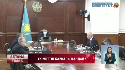 Үкімет Президенттің тапсырмаларын орындай ала ма?