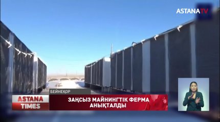 Қарағанды облысында заңсыз майнингтік ферма анықталды