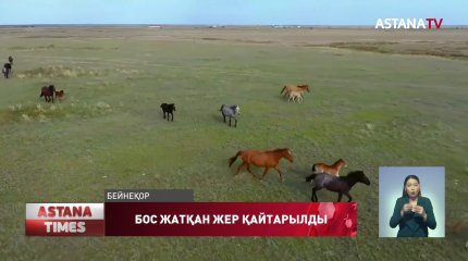 Биыл 3,2 млн гектар жер мемлекет меншігіне қайтарылды,- АШМ