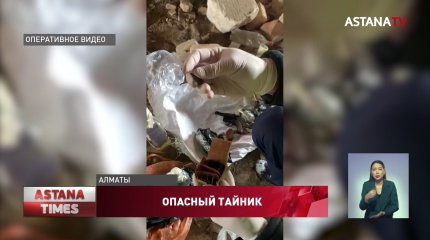 Крупный тайник с оружием и боеприпасами нашли на окраине Алматы