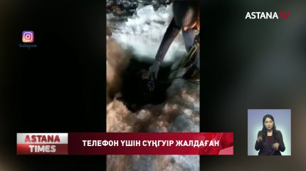 Суға түсіп кеткен телефон үшін сүңгуір жалдаған кім?