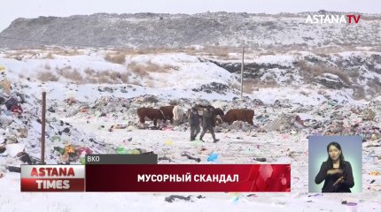 Закрыть мусорный полигон требуют жители Семея