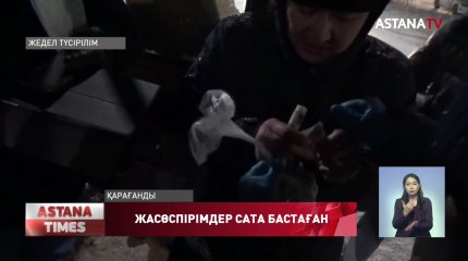 Қарағандыда синтетикалық есірткіні жасөспірімдер сата бастаған