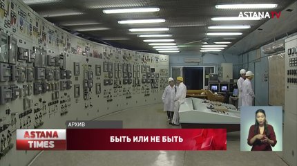 Вопрос строительства АЭС в Казахстане решится до конца 2022 года