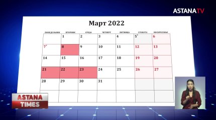 12 выходных дней ждет казахстанцев в марте