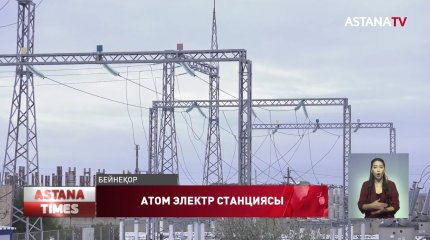 Атом электр стансасы салынатын жер анықталмаған