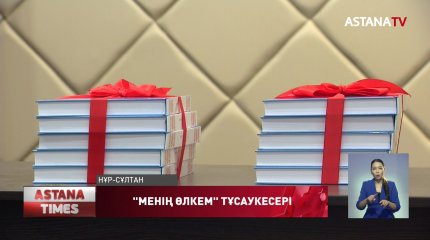 Балаларға арналған әндер жинақ кітабы тұңғыш рет жарық көрді
