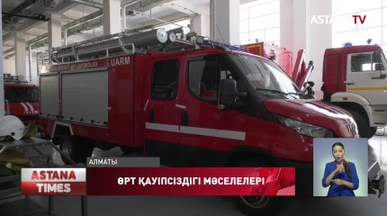 Мәжіліс депутаттары өрт сөндірушілердің жалақысын көтеруге мүдделі