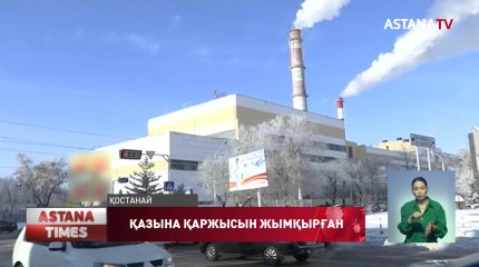 Қостанайда жылу энергия компаниясының экс-басшысына қатысты сот басталды