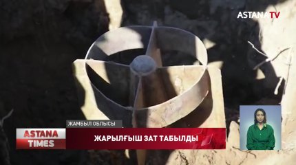 Жамбыл облысында салмағы жарты тонна болатын жарылғыш зат табылды
