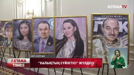 «Халық сүйіктісі» жүлдегерлері марапатталды