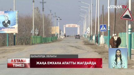 Небәрі 8 жыл бұрын салынған Шіркейлі ауылдық емханасы апатты жағдайда