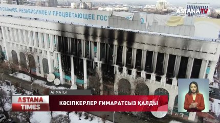Алматыдағы жаппай тәртіпсіздік салдарынан 140 кәсіпкер ғимаратсыз қалды