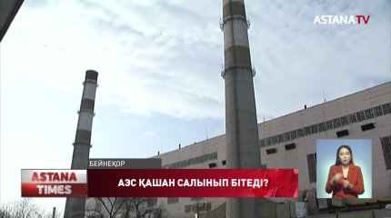 Атом электр станциясының қашан салынатыны белгілі болды