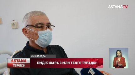 Қызылордада қатерлі ісікке шалдыққан науқастар өмірлері үшін алаңдаулы