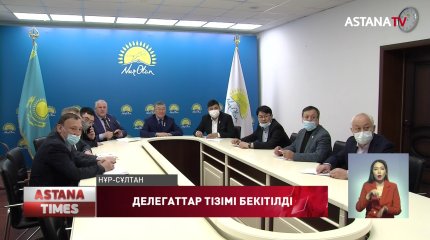 «Nur Otan» партиясының кезектен тыс XXII съезіне қатысуға Нұр-Сұлтан қаласынан 27 делегат сайланды