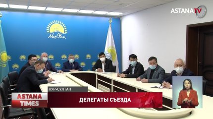 27 столичных делегатов избраны для участия во внеочередном XXII съезде «Nur Otan»