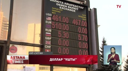 Антирекорд: доллар бірден 33 теңгеге қымбаттады