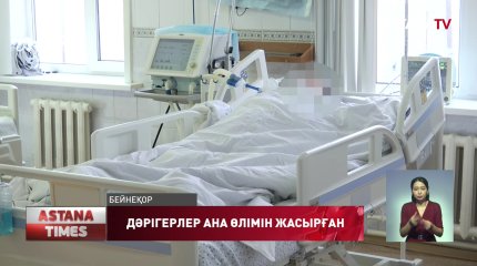 СҚО аудандық аурухананың бас дәрігері ана өлімін жасырып қалған