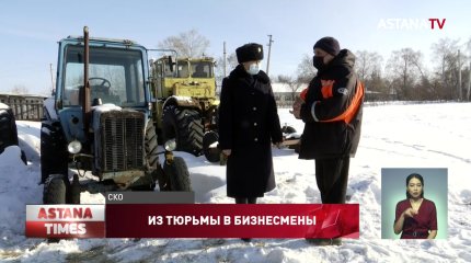 Осужденные получили безвозмездные гранты и открыли свой бизнес в СКО