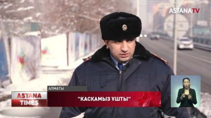 “Соққыдан басымыздағы каскамыз ұшты”,- полицей