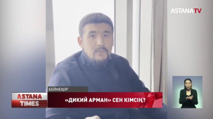 "Дикий Арман" озбырлығы желі қолданушыларының ашуын тудырды