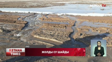 Батыс Қазақстан облысында еріген қар суы жолды шайып кетті