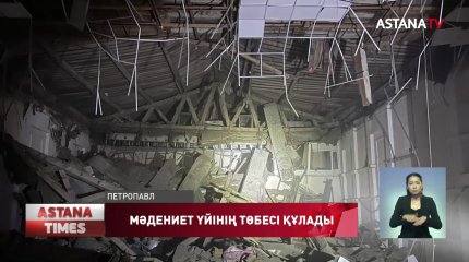 Петропавлда қалалық мәдениет үйінің төбесі опырылып, ортаға түсті