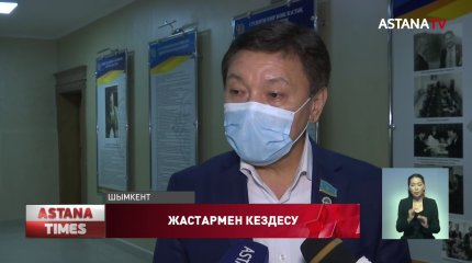 Мәжіліс депутаттары Шымкент жастарымен кездесті