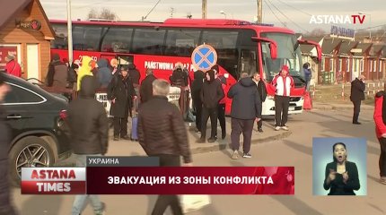Больше 500 казахстанцев эвакуируют из Украины через Польшу