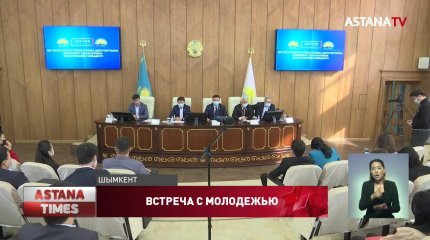 Вопросы поддержки казахстанской молодежи обсудили в Шымкенте