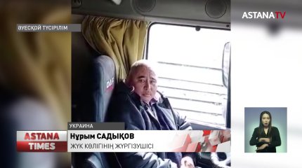 Қазақстандық жүргізушілер соғыс аймағынан шыға алмай отыр