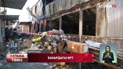 Қарағандыдағы базарда алапат өрт болды